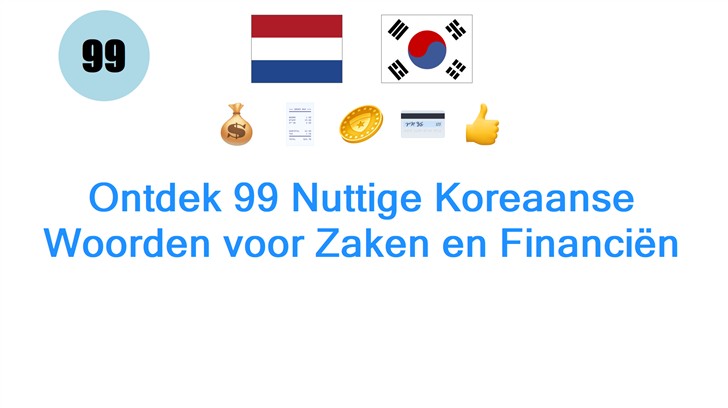 Ontdek 99 Nuttige Koreaanse Woorden voor Zaken en Financiën